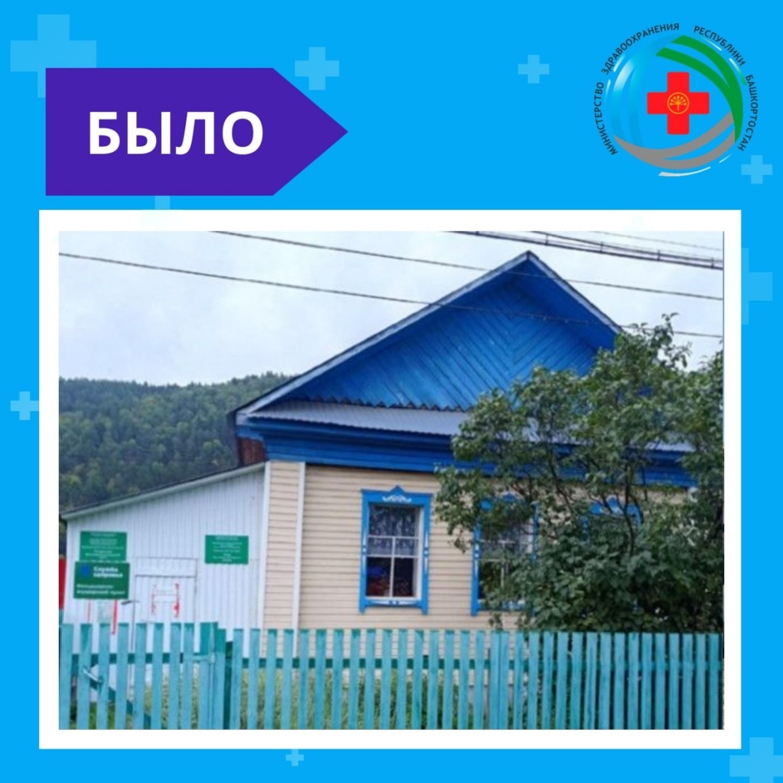 В Бурзянском районе Башкирии открыли новый ФАП